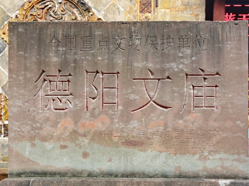 德阳文庙